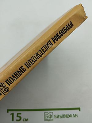 Полные похождения Рокамболя. Том XI: Последнее слово о Рокамболе. Драма в Индии. Сокровища Раджи