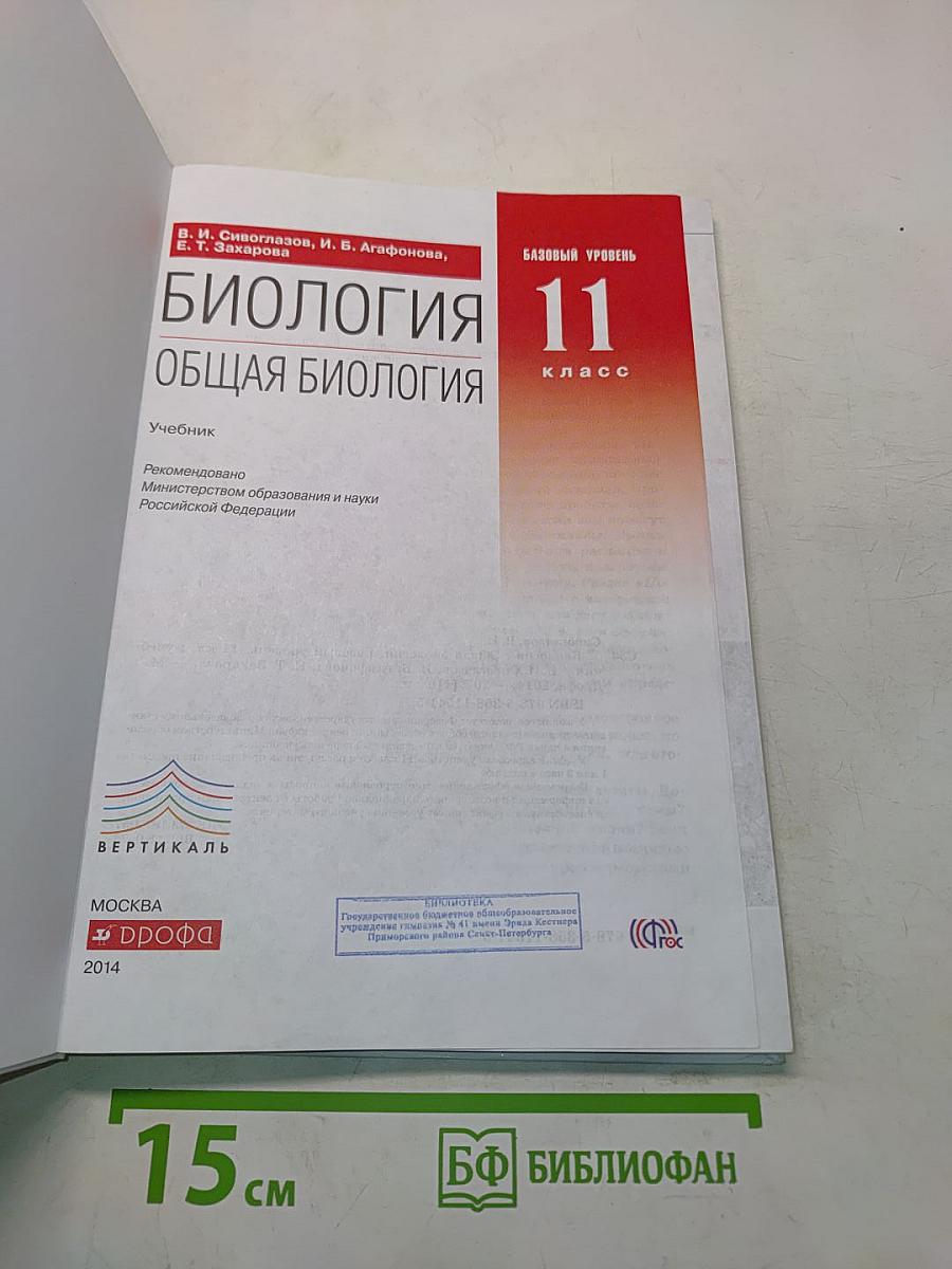 Биология. Общая биология. Базовый уровень. 11 класс