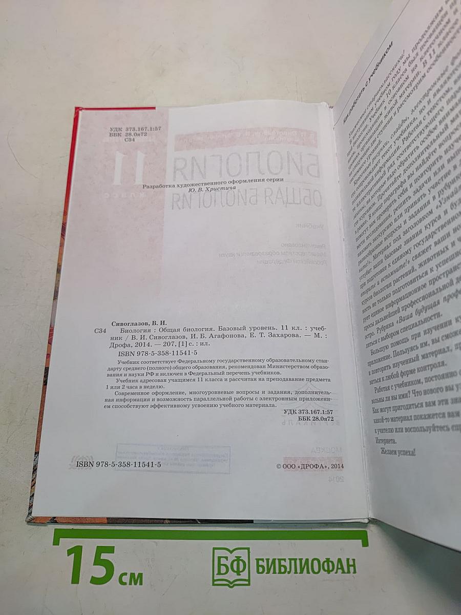 Биология. Общая биология. Базовый уровень. 11 класс