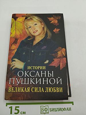Истории Оксаны Пушкиной. Великая сила любви