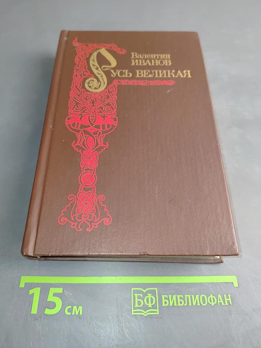 Русь Великая