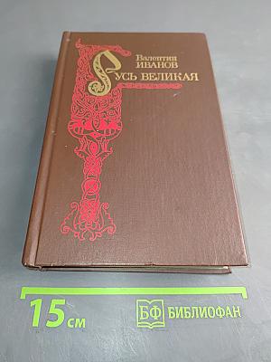 Русь Великая