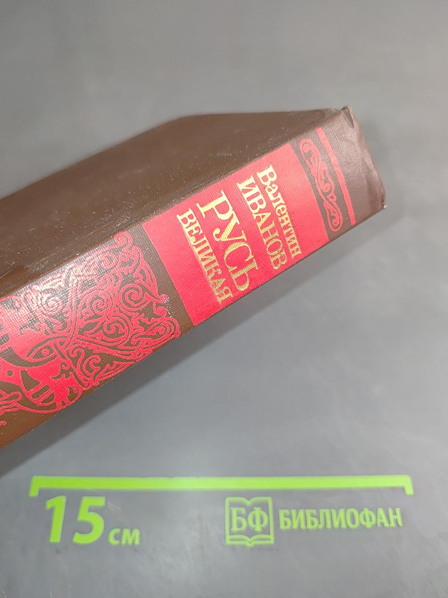 Русь Великая