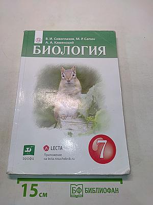 Биология. Учебник для 7 класса