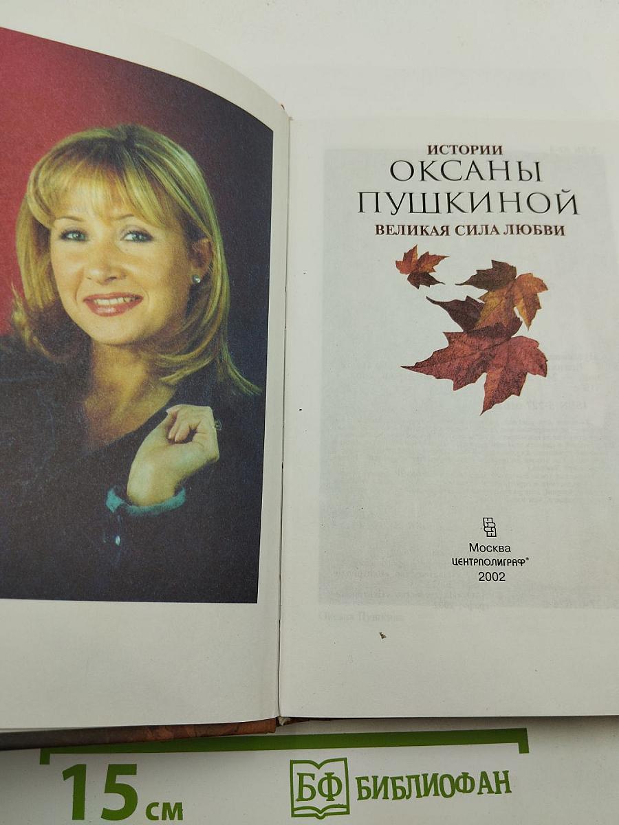Истории Оксаны Пушкиной. Великая сила любви