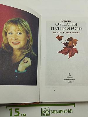 Истории Оксаны Пушкиной. Великая сила любви