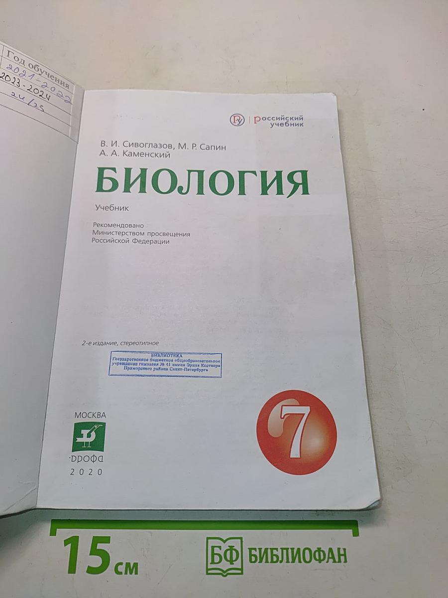 Биология. Учебник для 7 класса