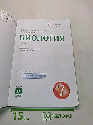 Биология. Учебник для 7 класса