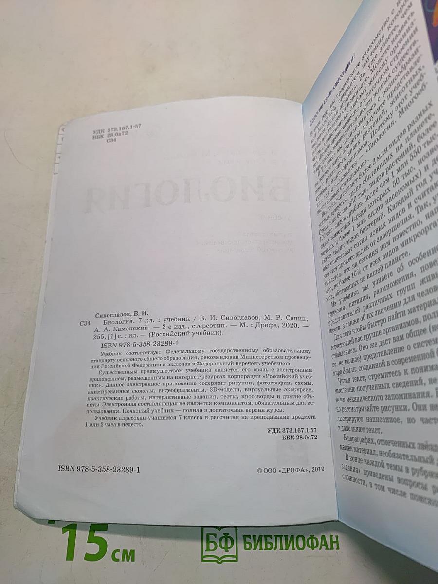 Биология. Учебник для 7 класса