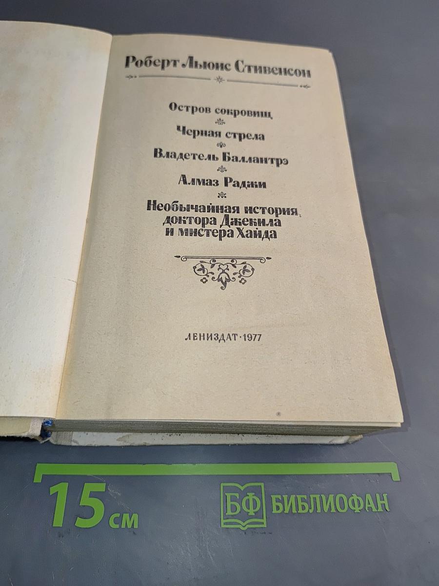 Остров сокровищ. Черная стрела. Владетель Баллантрэ. Алмаз Раджи. Необычайная история доктора Джекила и мистера Хайда
