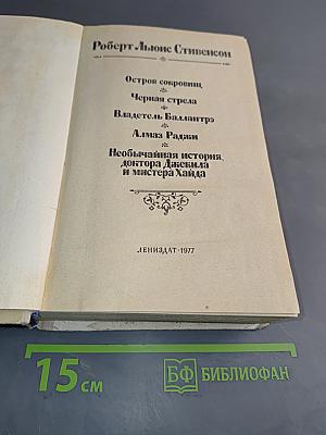 Остров сокровищ. Черная стрела. Владетель Баллантрэ. Алмаз Раджи. Необычайная история доктора Джекила и мистера Хайда