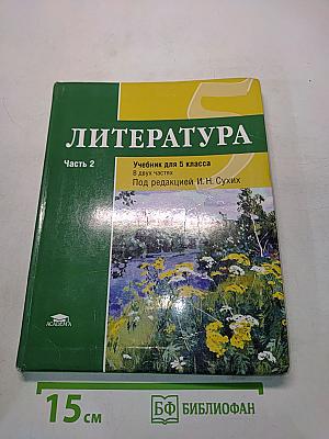 Литература. Учебник для 5 класса. Часть 2