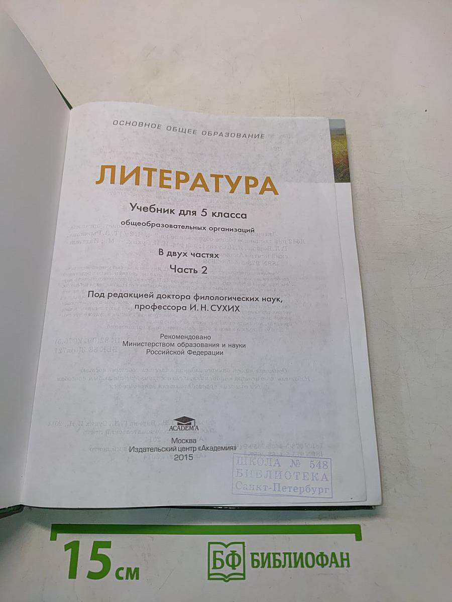 Литература. Учебник для 5 класса. Часть 2