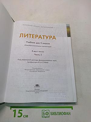 Литература. Учебник для 5 класса. Часть 2