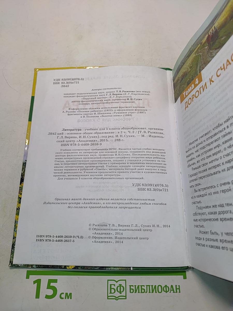 Литература. Учебник для 5 класса. Часть 2