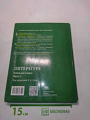 Литература. Учебник для 5 класса. Часть 2