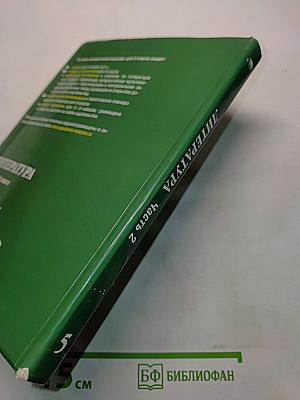 Литература. Учебник для 5 класса. Часть 2