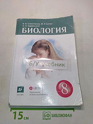 Биология. Учебник для 8 класса