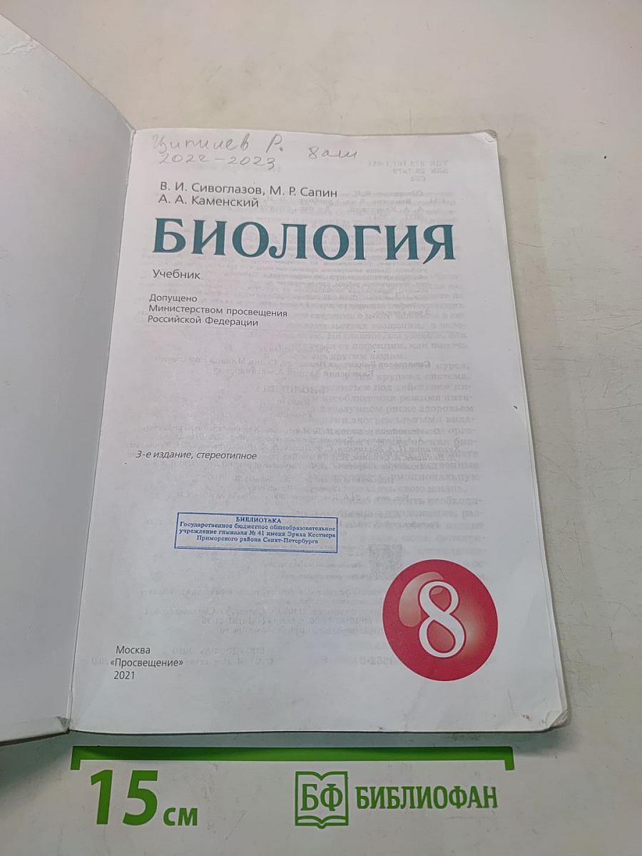 Биология. Учебник для 8 класса