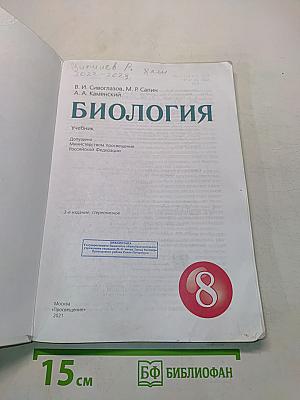 Биология. Учебник для 8 класса