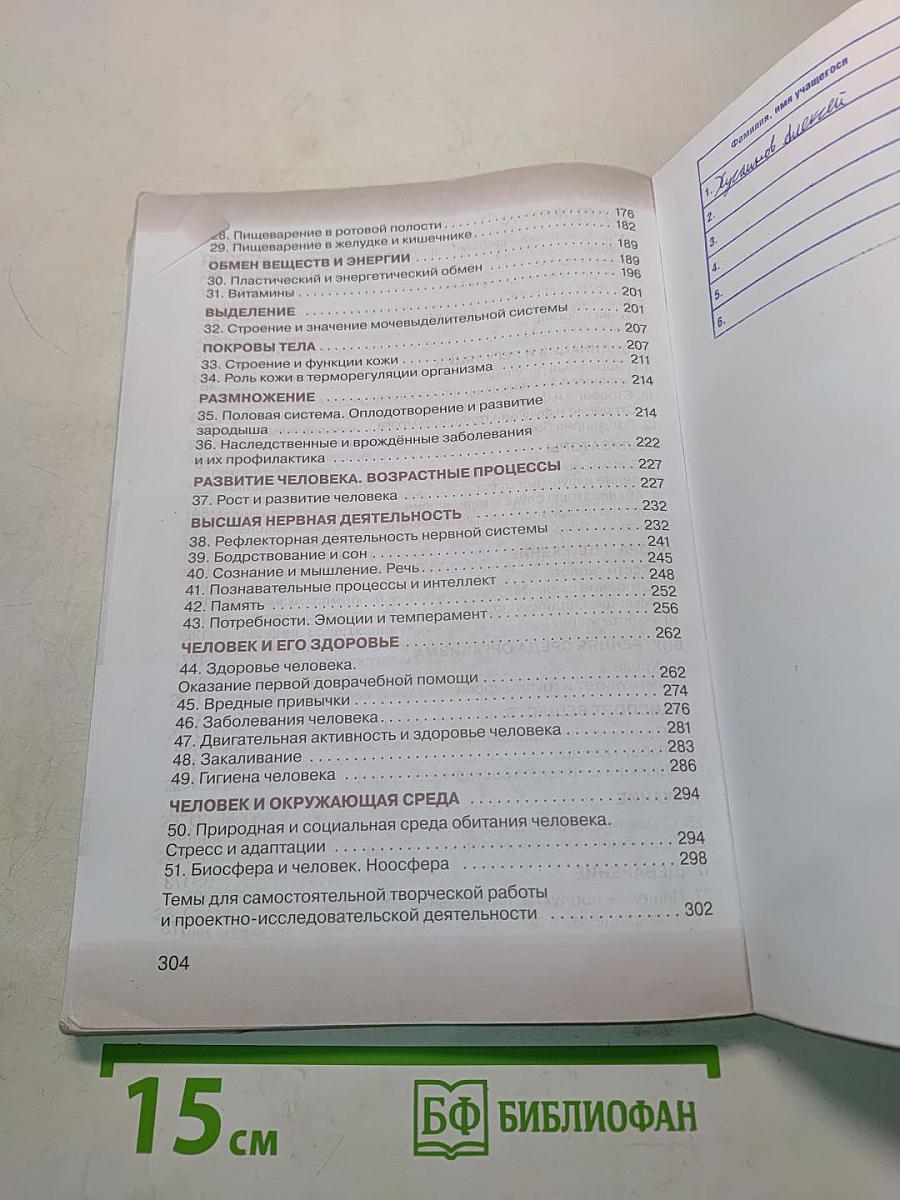 Биология. Учебник для 8 класса