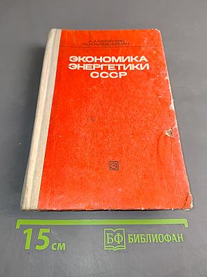 Экономика энергетики СССР