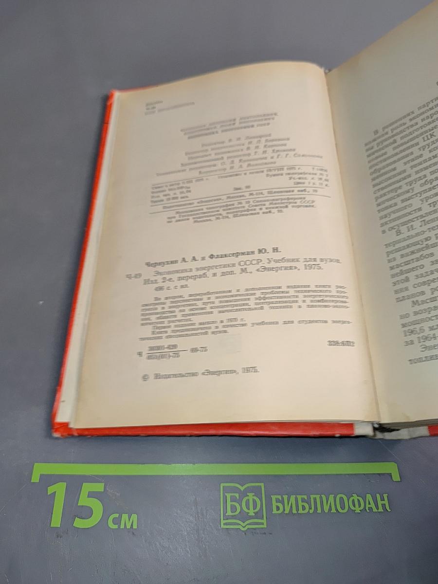 Экономика энергетики СССР