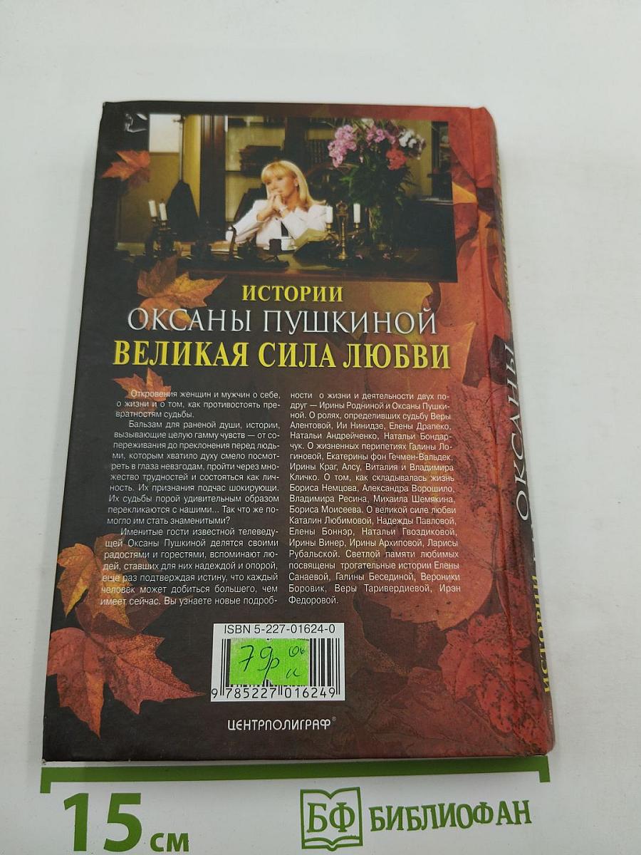Истории Оксаны Пушкиной. Великая сила любви
