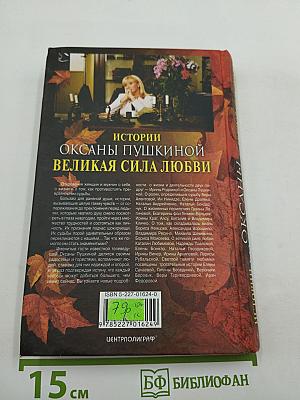 Истории Оксаны Пушкиной. Великая сила любви