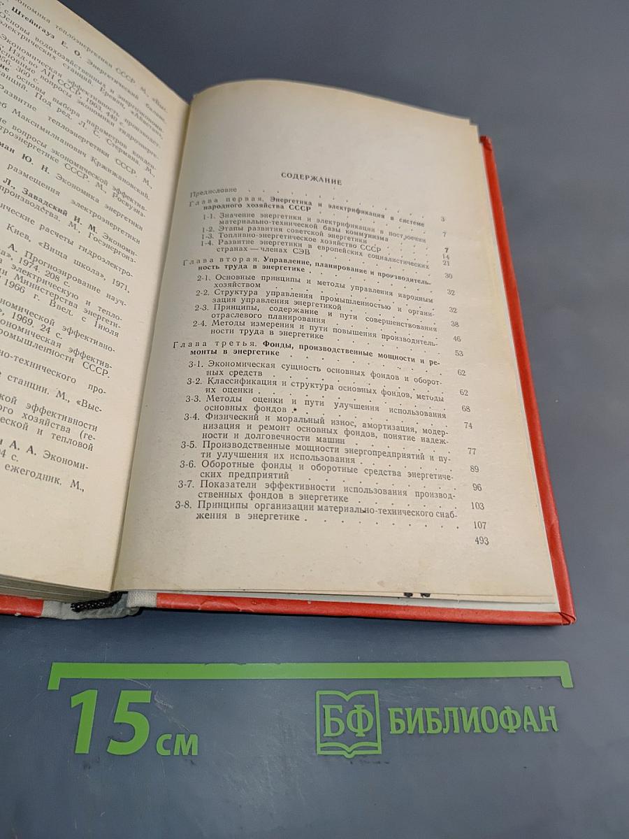 Экономика энергетики СССР