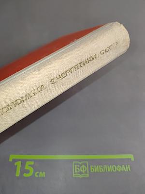 Экономика энергетики СССР