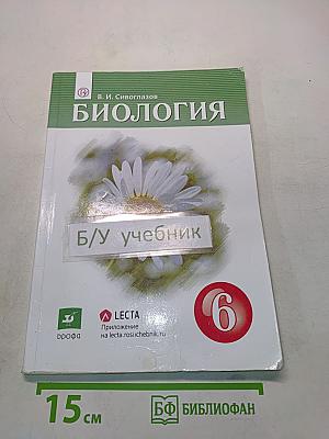 Биология. Учебник. 6 класс