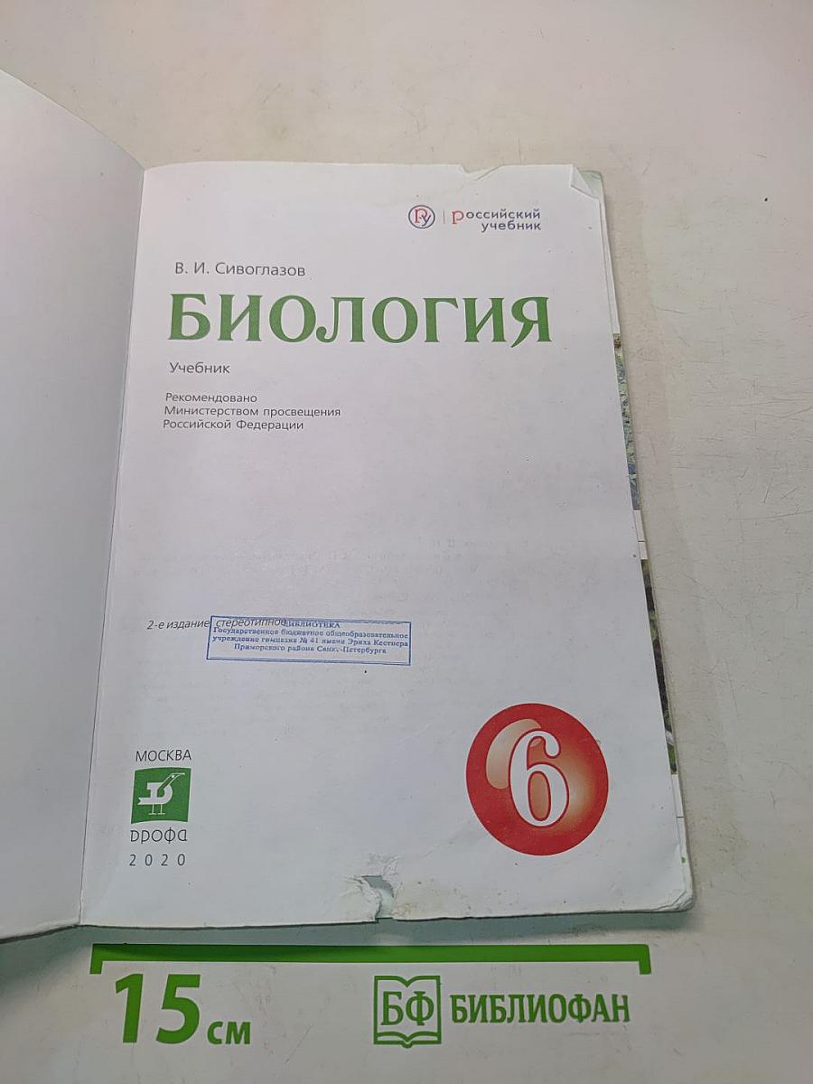 Биология. Учебник. 6 класс