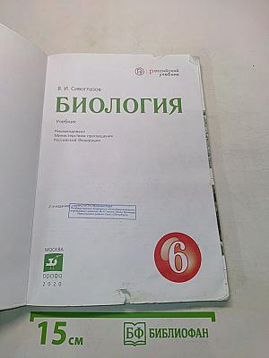 Биология. Учебник. 6 класс