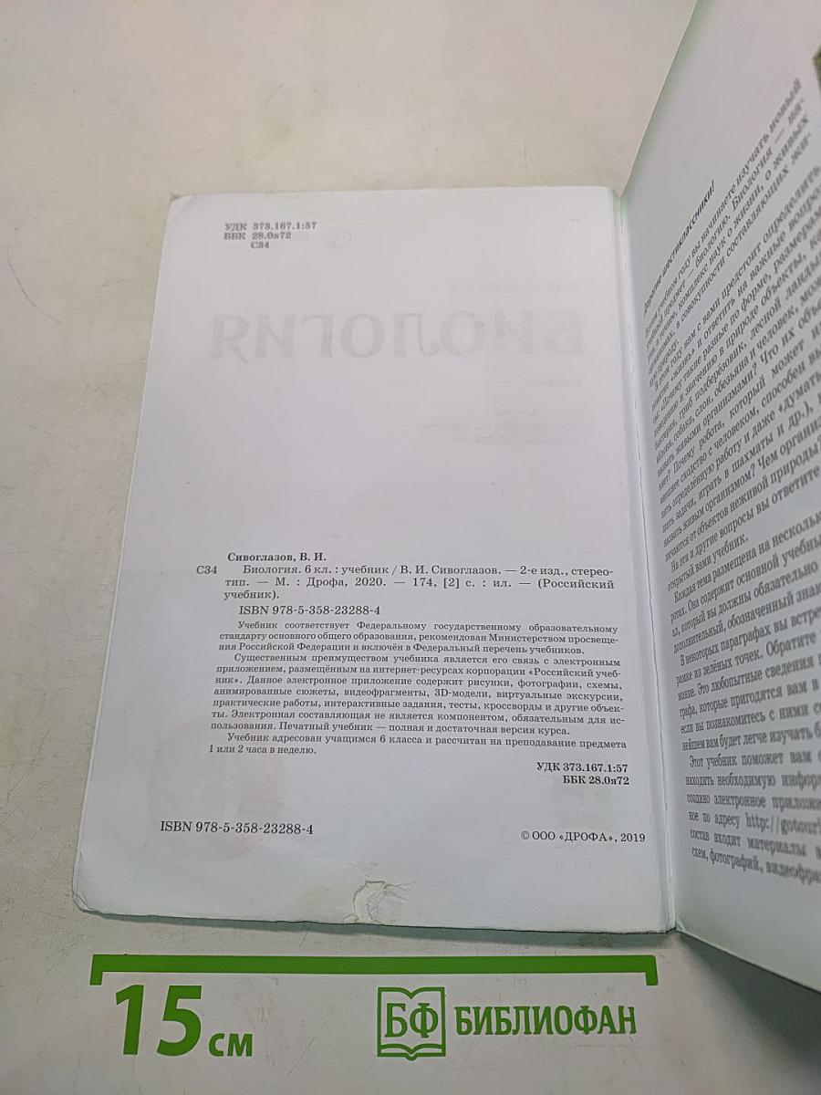 Биология. Учебник. 6 класс