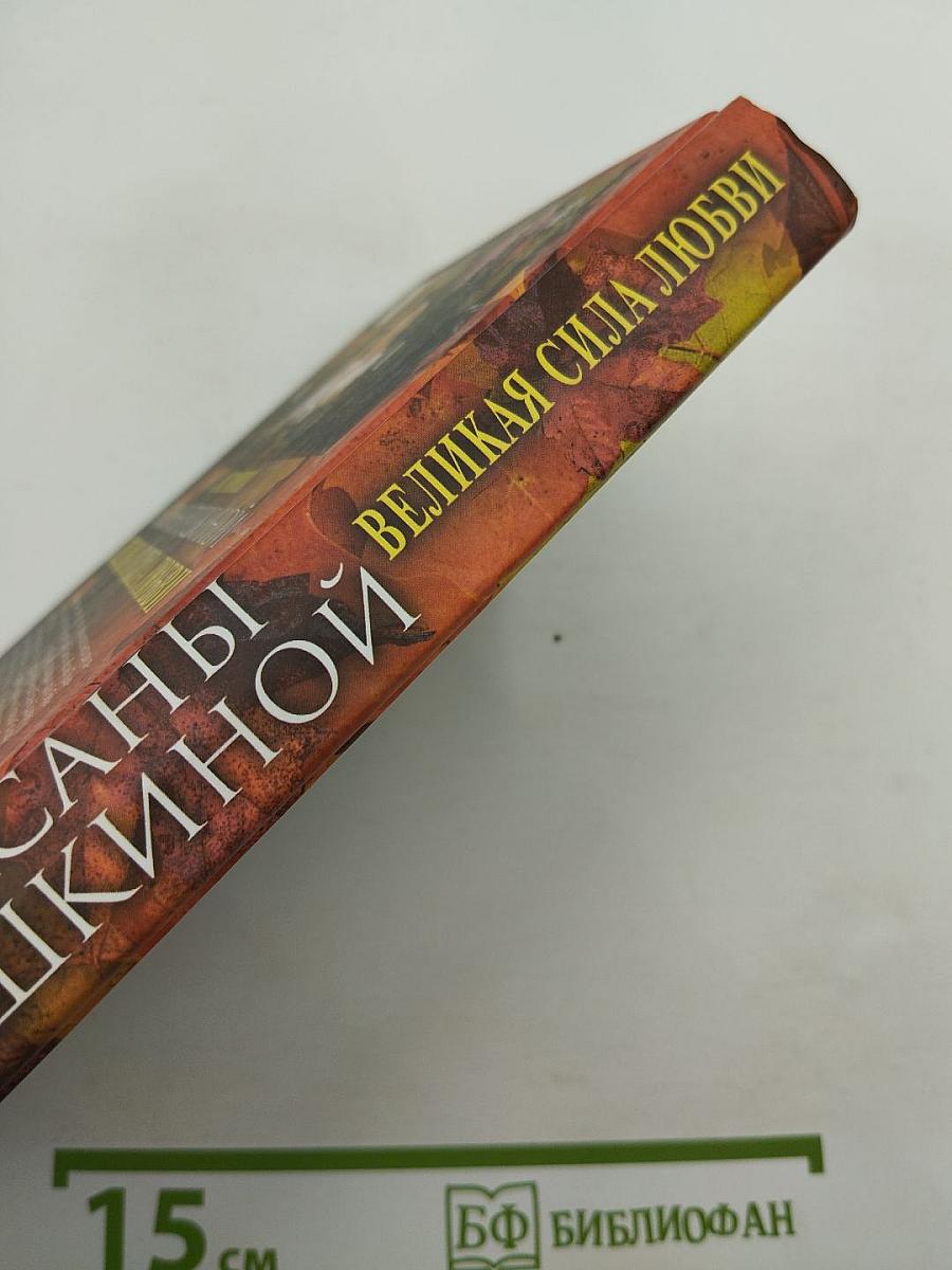 Истории Оксаны Пушкиной. Великая сила любви