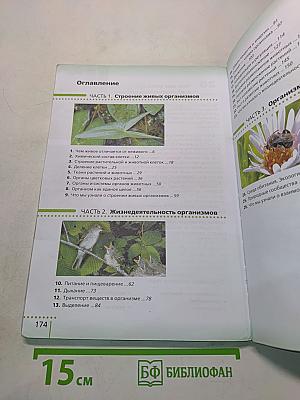 Биология. Учебник. 6 класс