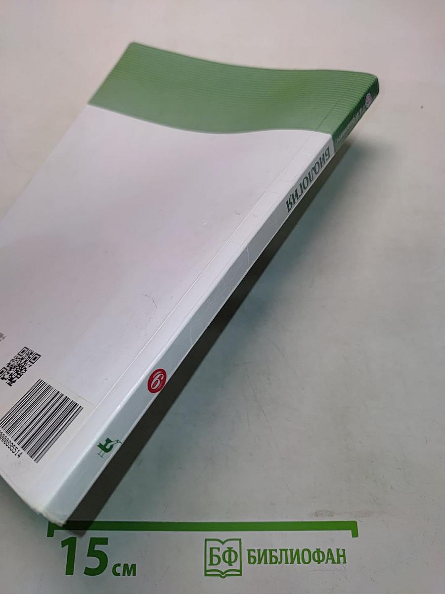Биология. Учебник. 6 класс