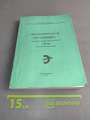 Экологическая обстановка в Ленинградской области в 1992 году (аналитический обзор)