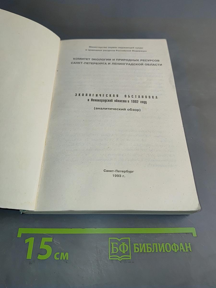 Экологическая обстановка в Ленинградской области в 1992 году (аналитический обзор)