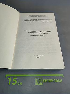 Экологическая обстановка в Ленинградской области в 1992 году (аналитический обзор)