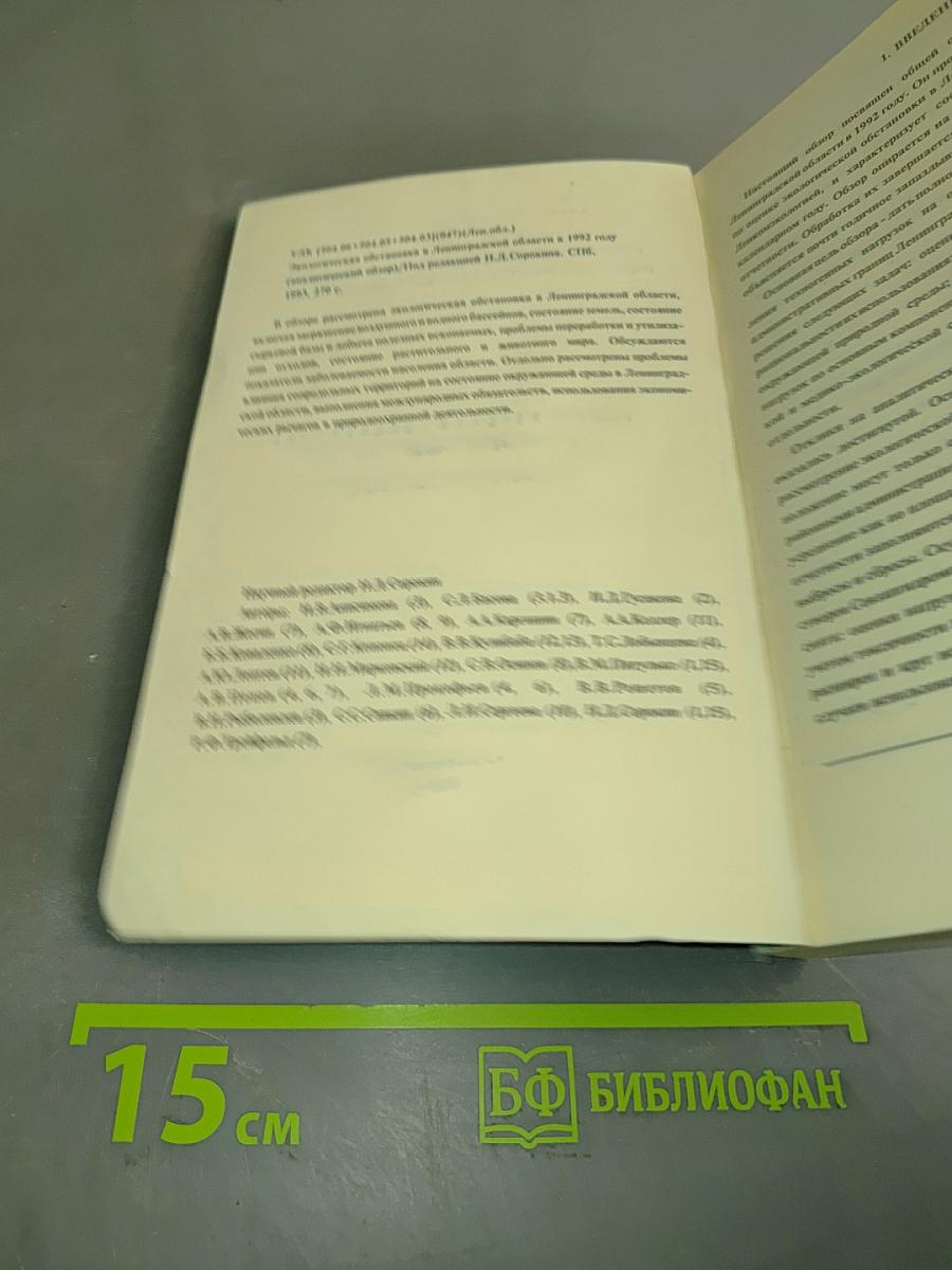 Экологическая обстановка в Ленинградской области в 1992 году (аналитический обзор)