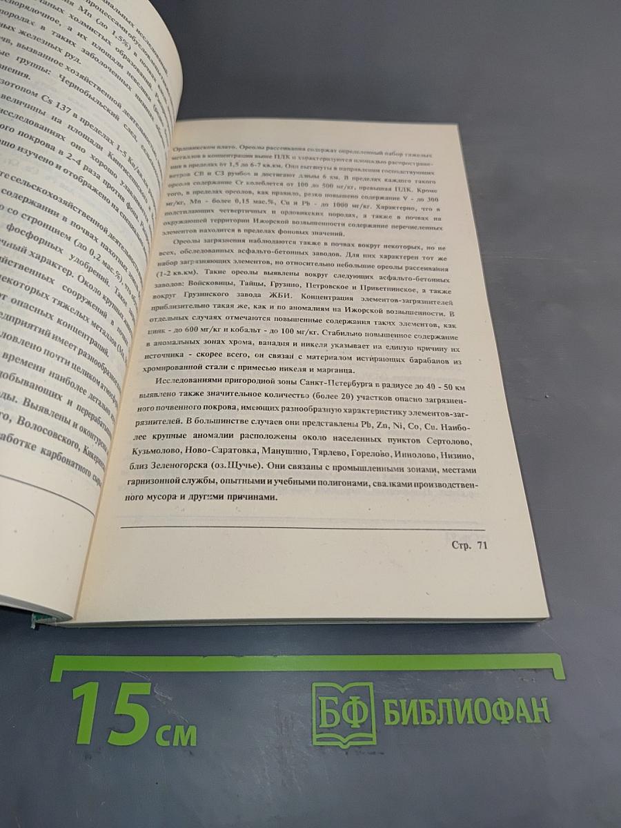 Экологическая обстановка в Ленинградской области в 1992 году (аналитический обзор)