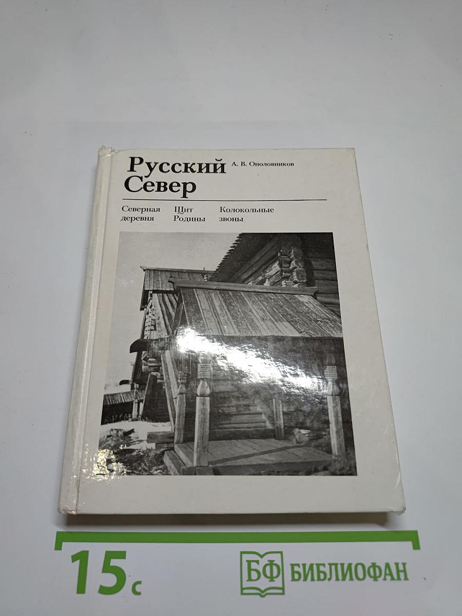 Русский Север