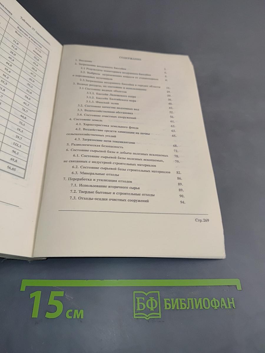 Экологическая обстановка в Ленинградской области в 1992 году (аналитический обзор)