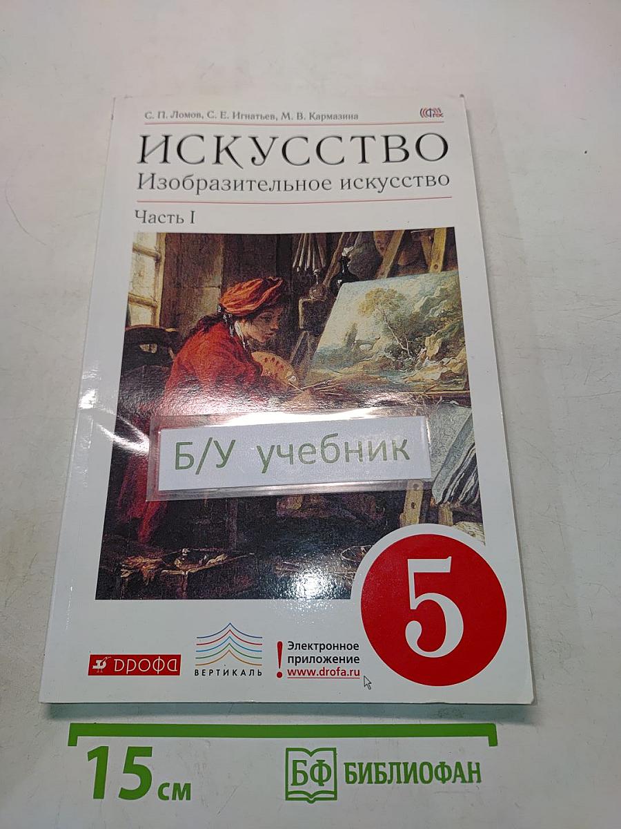 Искусство. Изобразительное искусство. Часть I. Учебник для 5 классов