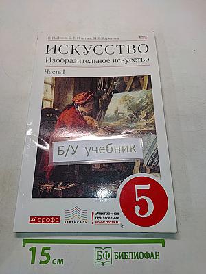 Искусство. Изобразительное искусство. Часть I. Учебник для 5 классов
