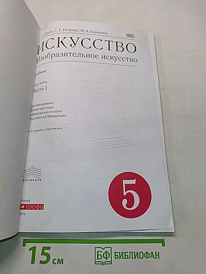 Искусство. Изобразительное искусство. Часть I. Учебник для 5 классов