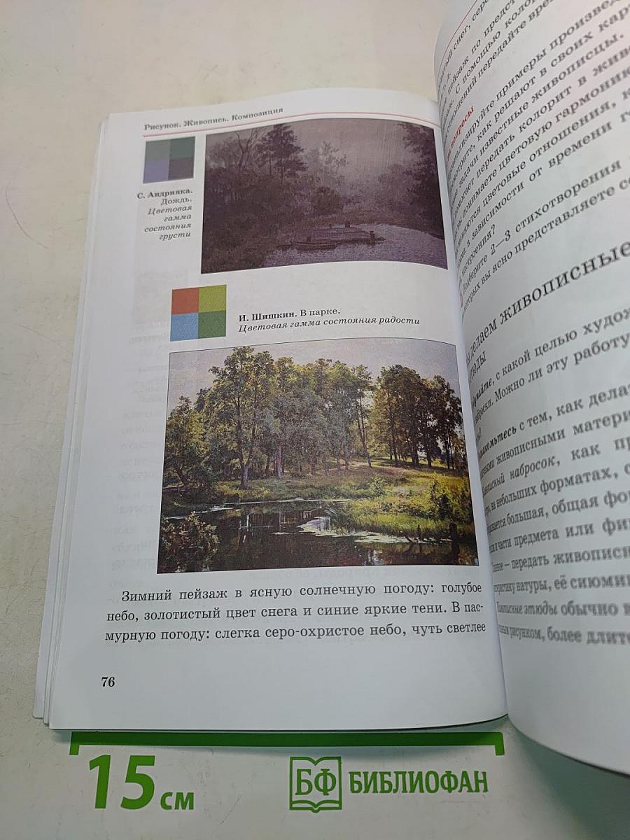 Искусство. Изобразительное искусство. Часть I. Учебник для 5 классов