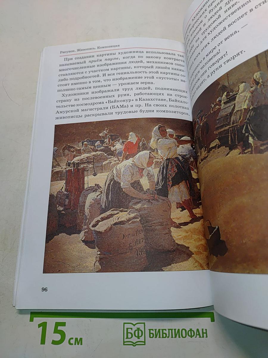 Искусство. Изобразительное искусство. Часть I. Учебник для 5 классов